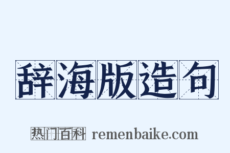 辞海版造句是什么意思的图片